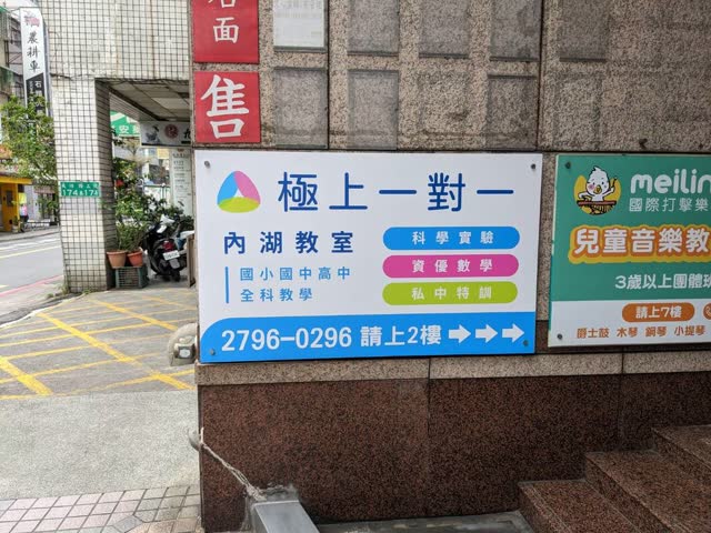 內湖分校實際照片