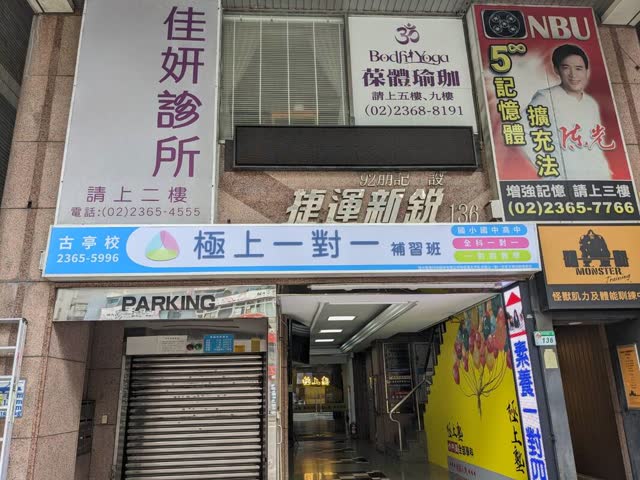 古亭分校實際照片