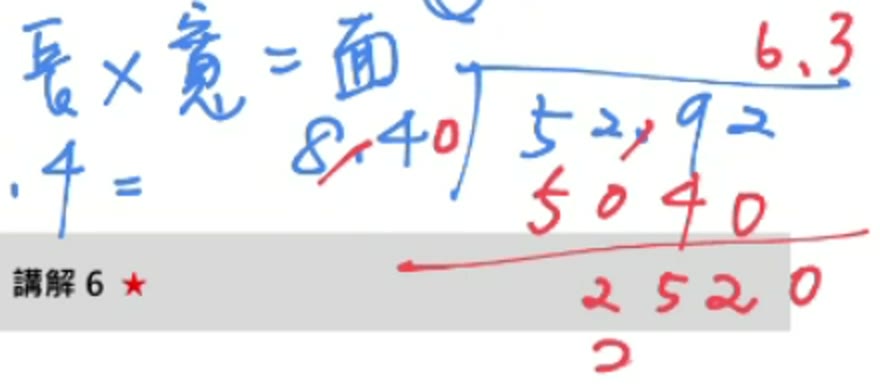 學生第一堂課的直式,52.92 除以 8.4 先算成 63,再訂正成 6.3