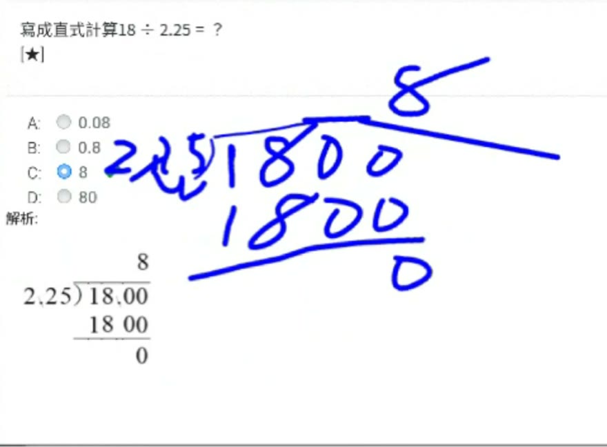 學生第二堂課在平板上自己寫的直式,18 除以 2.25 算出 8